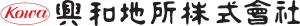 興和地所株式会社