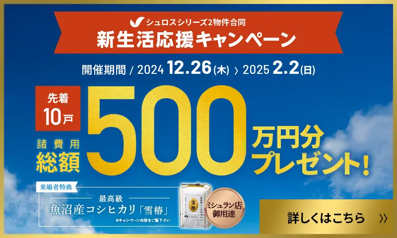 諸費用総額500万円分プレゼント