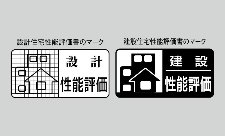 住宅性能評価をW取得