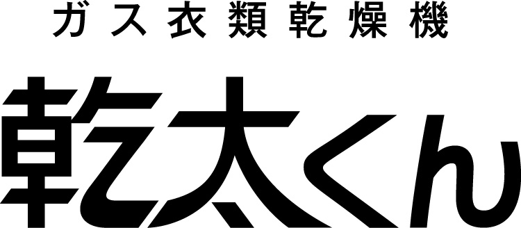 「乾太くん」