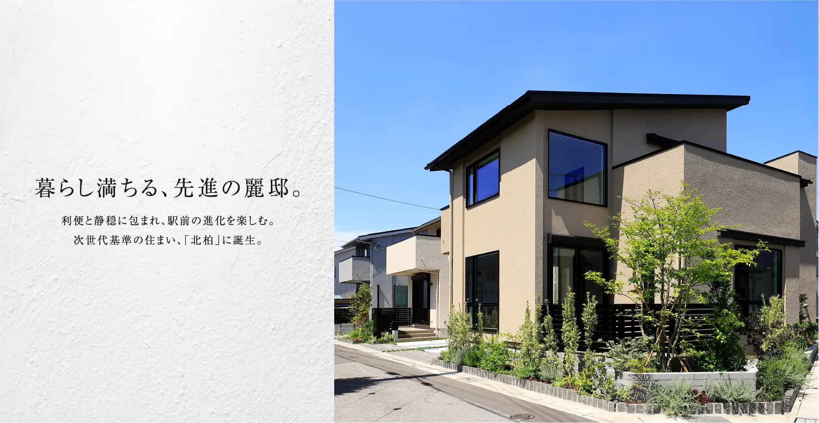 この街の、未来に住まう 進化し続ける街に、次世代基準の住まい、誕生