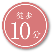 徒歩10分