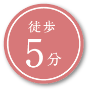 徒歩5分