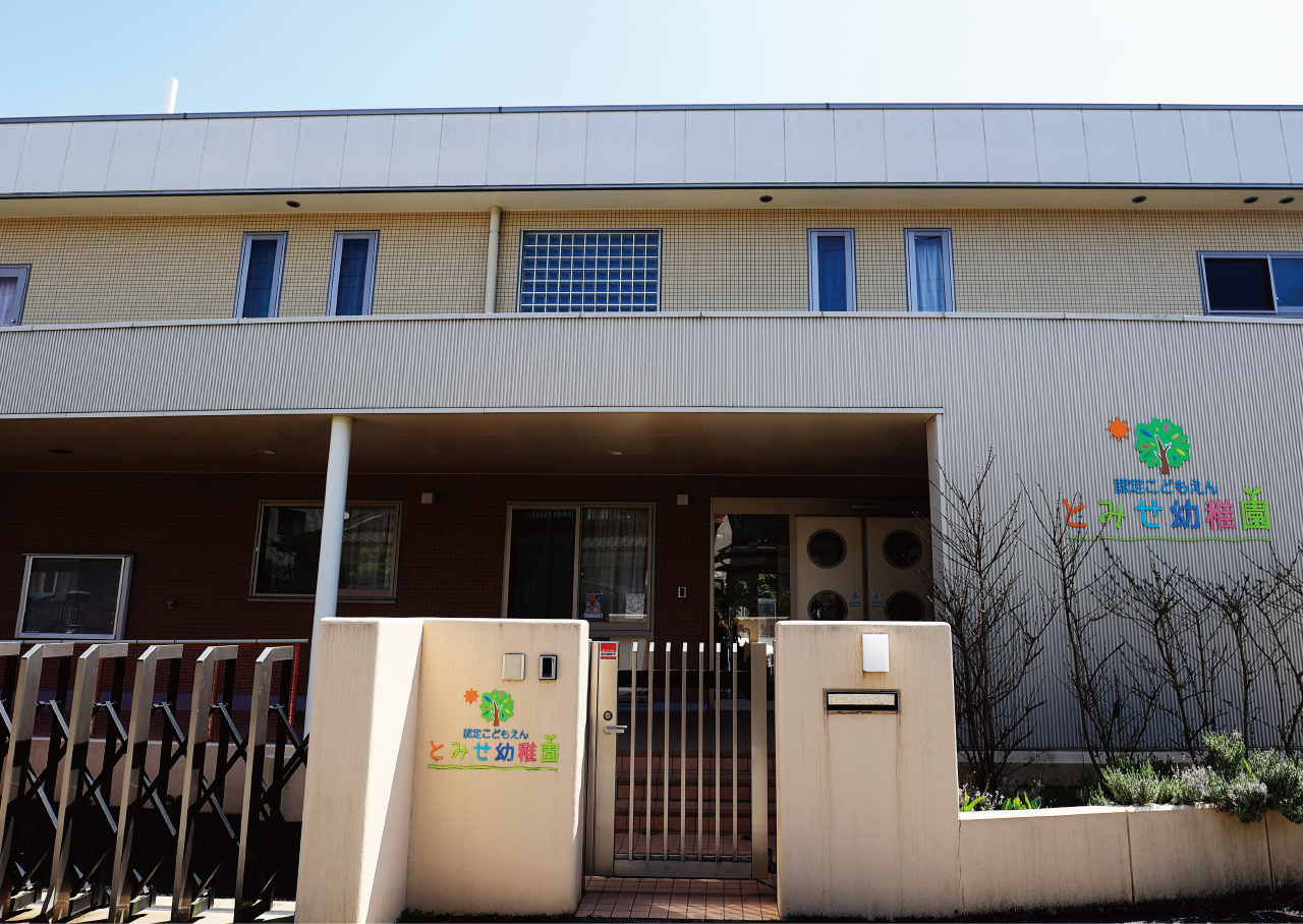 認定こども園 とみせ幼稚園