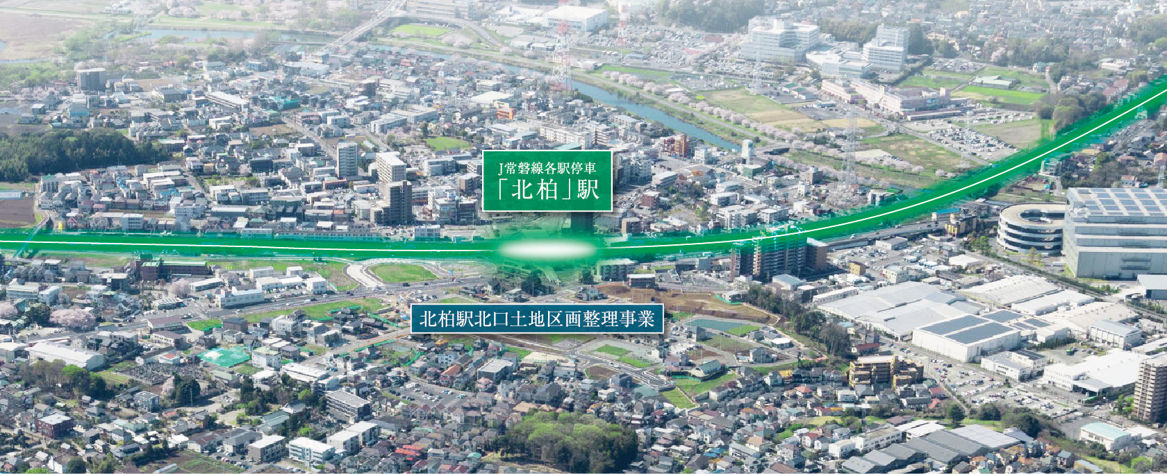 「北柏」駅北口の再開発で、便利＆快適に。これからの発展が期待される街。