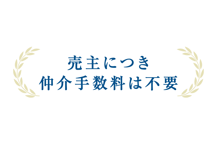 売主につき仲介手数料は不要