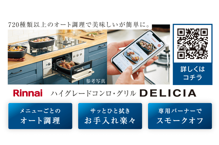 ハイグレードコンロ・グリル DELICIA