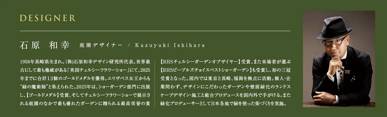 石原 和幸 庭園デザイナー / Kazuyuki Ishihara