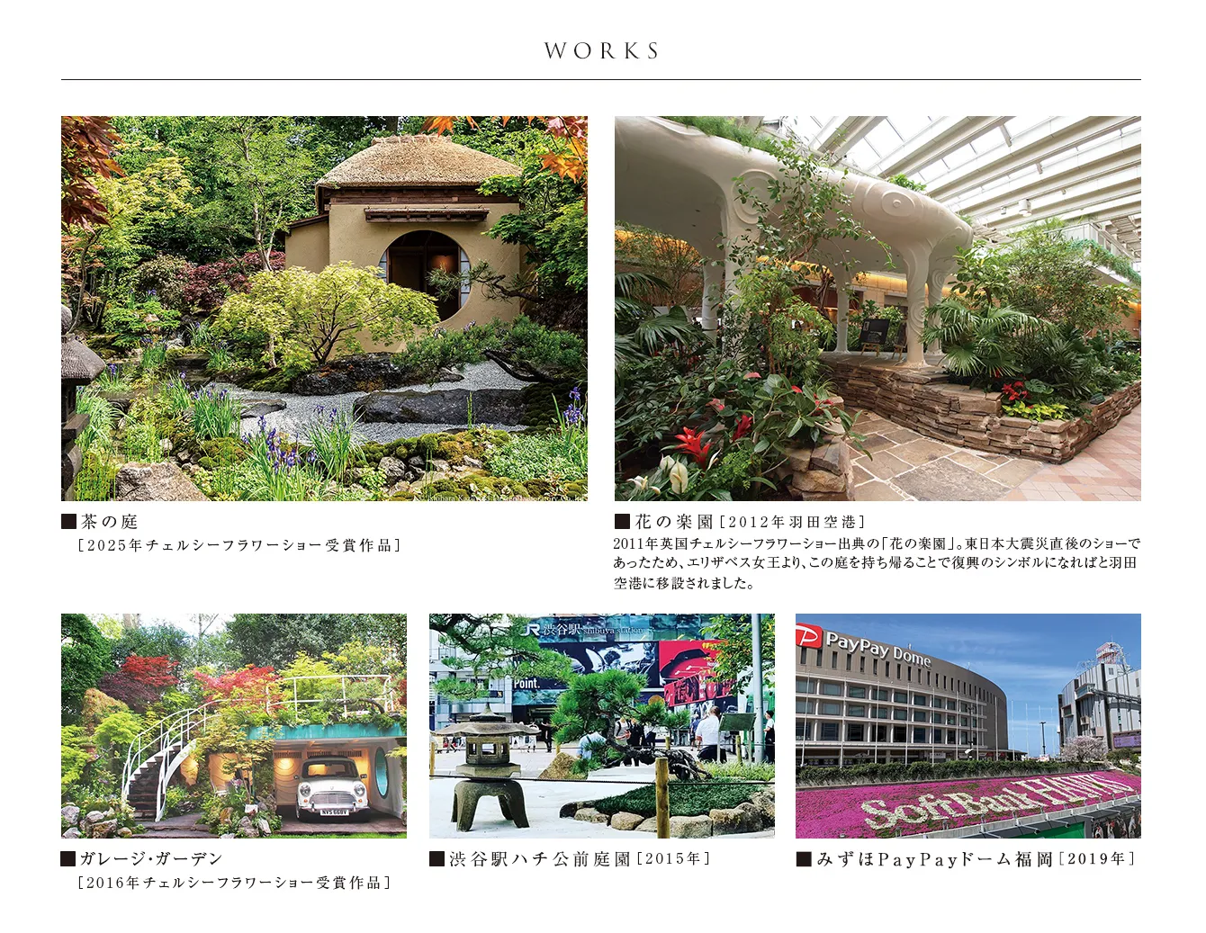■茶の庭■花の楽園［2012年羽田空港］■ガレージ・ガーデン■渋谷駅ハチ公前庭園■みずほPayPayドーム福岡