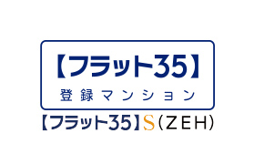「フラット35」S（ZEH）適合物件