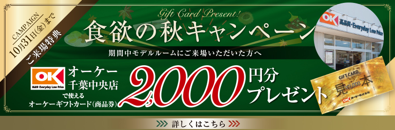 食欲の秋キャンペーン