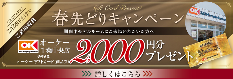 春先どりキャンペーン