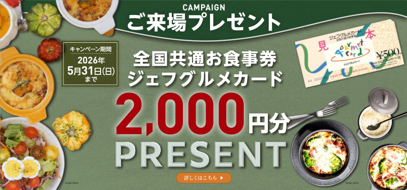 ご来場プレゼント