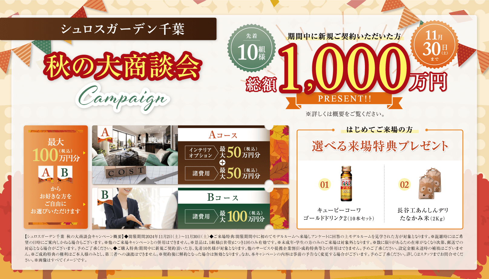 秋の大商談会campaign