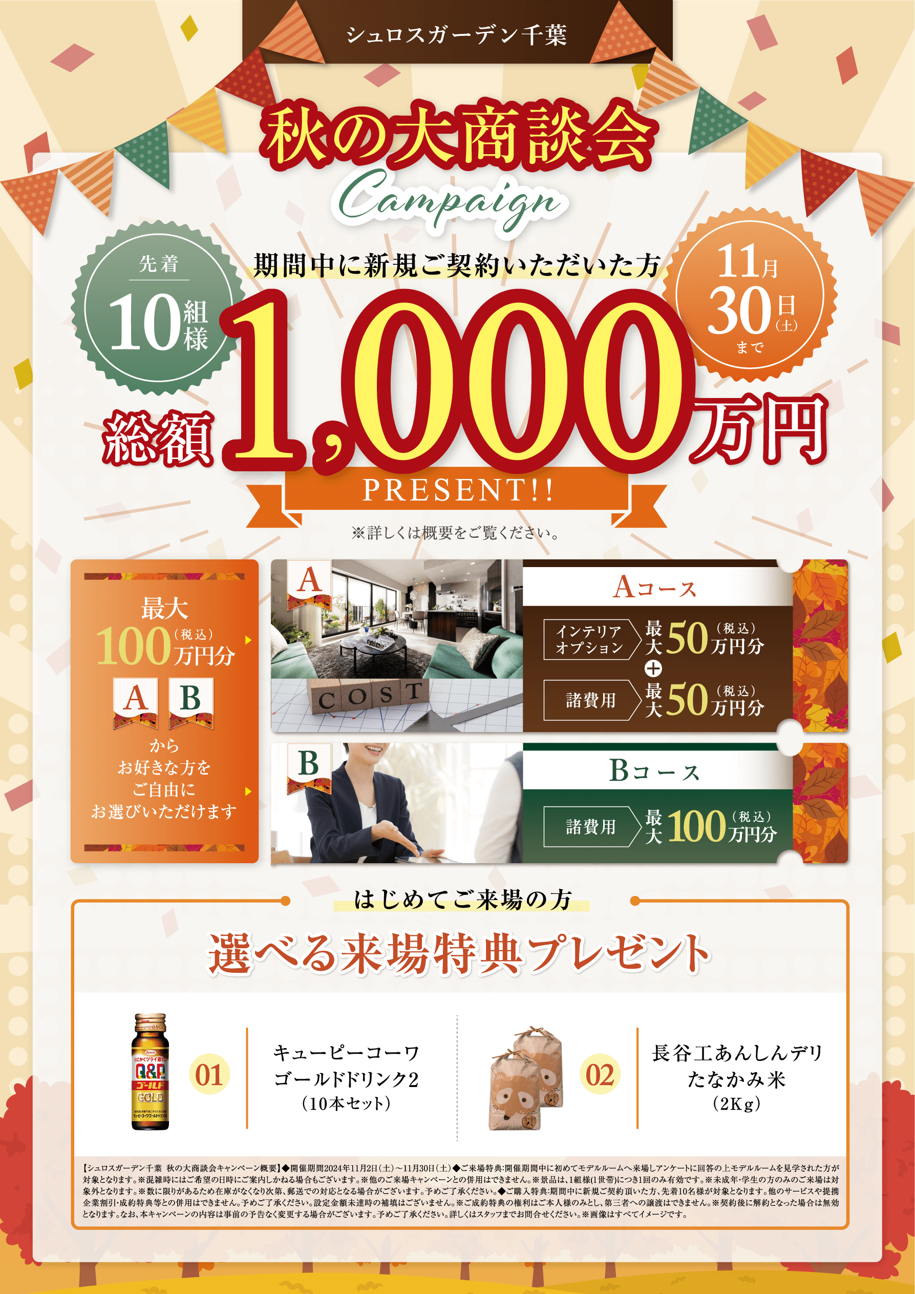 秋の大商談会campaign