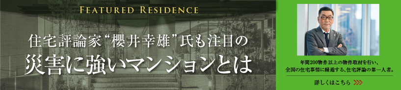 災害に強いマンションとは