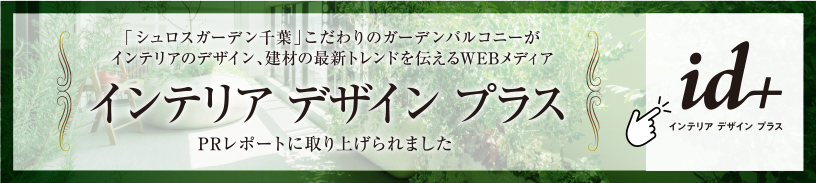 インテリア デザイン プラス