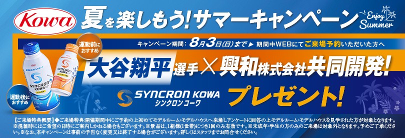 夏を楽しもう！サマーキャンペーン
