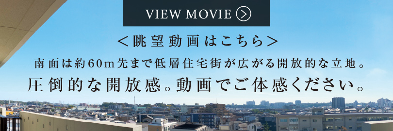 圧倒的な開放感。動画でご体感ください。