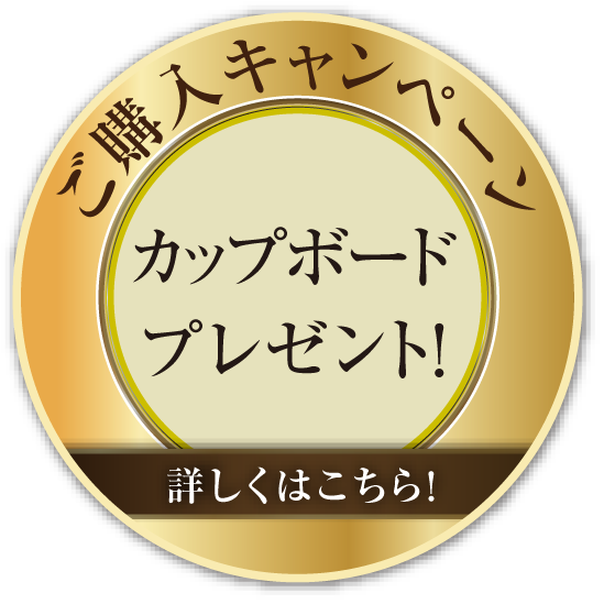 ご購入キャンペーン